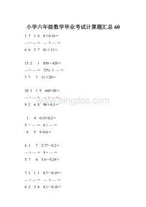 小学六年级数学毕业考试计算题汇总 60.docx