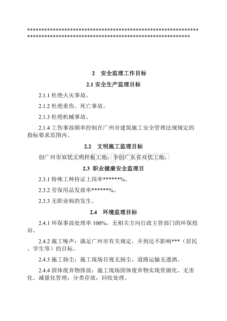 安全生产安全生产文明施工监理实施细则.docx_第2页