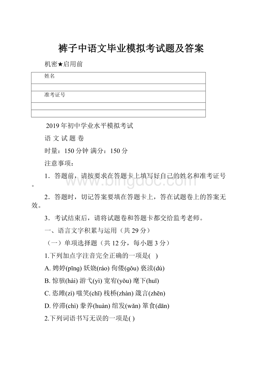 裤子中语文毕业模拟考试题及答案.docx_第1页