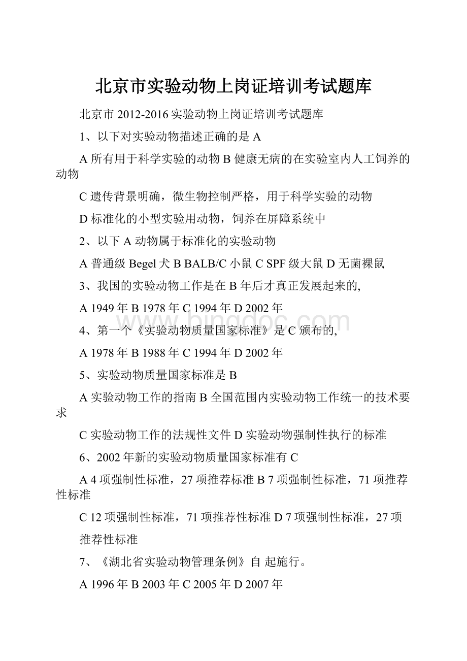 北京市实验动物上岗证培训考试题库.docx_第1页