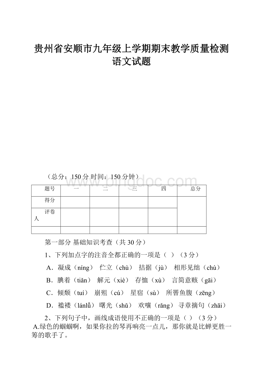 贵州省安顺市九年级上学期期末教学质量检测语文试题.docx