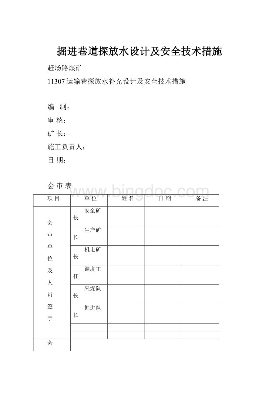 掘进巷道探放水设计及安全技术措施.docx_第1页