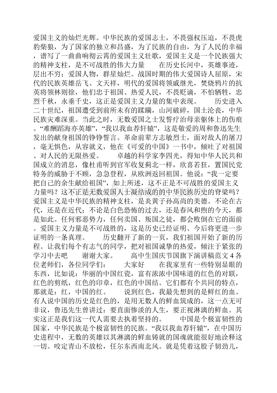 高中生国庆节国旗下演讲稿范文.docx_第3页