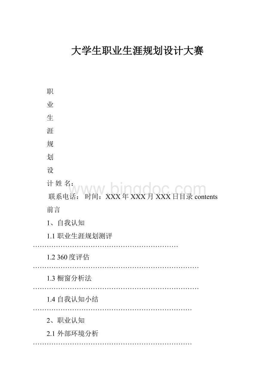 大学生职业生涯规划设计大赛.docx