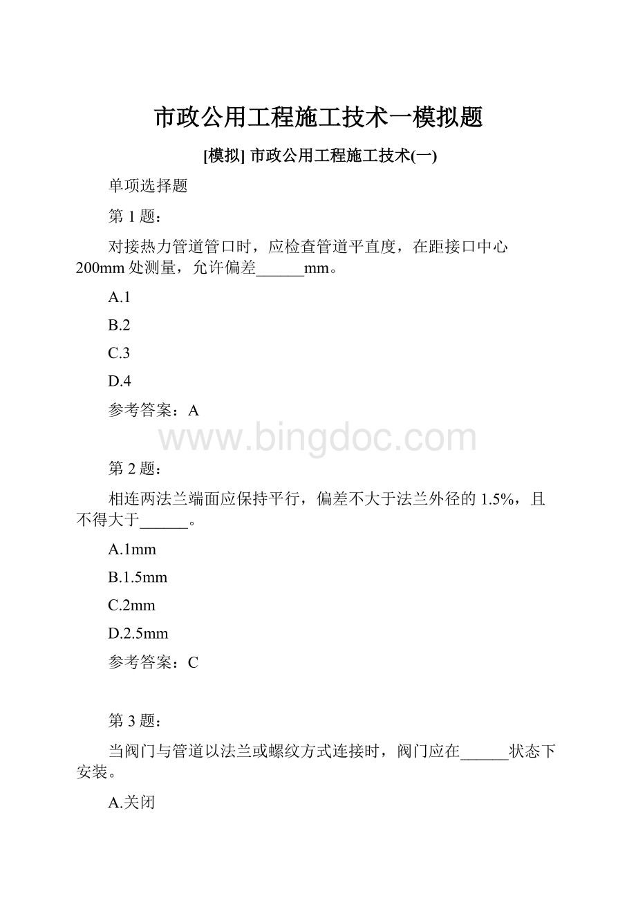 市政公用工程施工技术一模拟题.docx