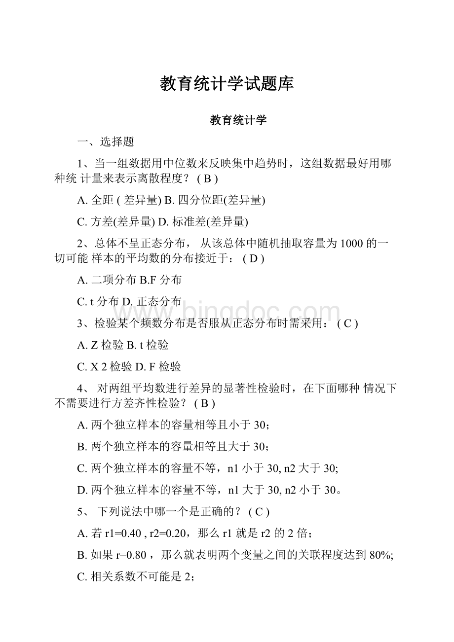 教育统计学试题库.docx