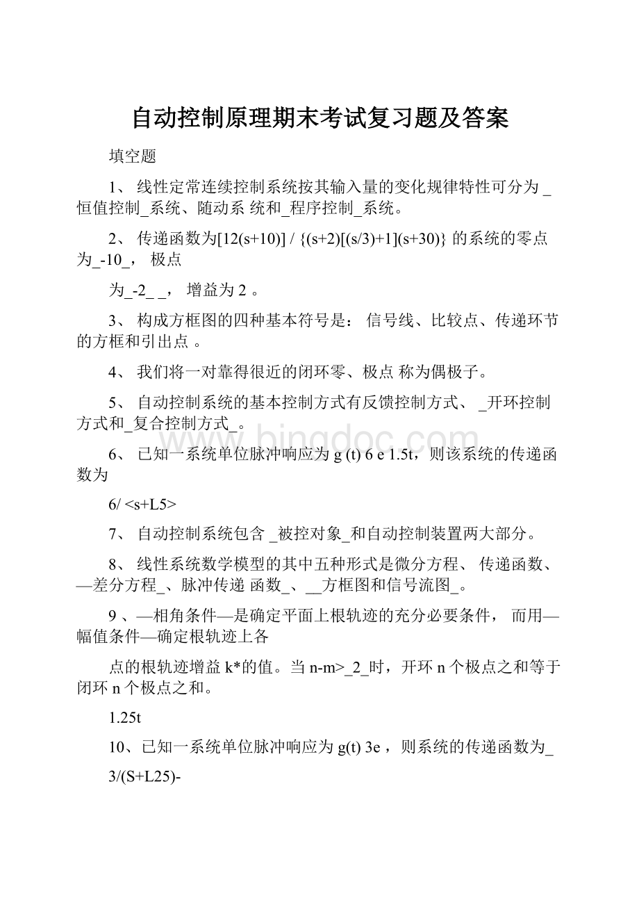 自动控制原理期末考试复习题及答案.docx_第1页