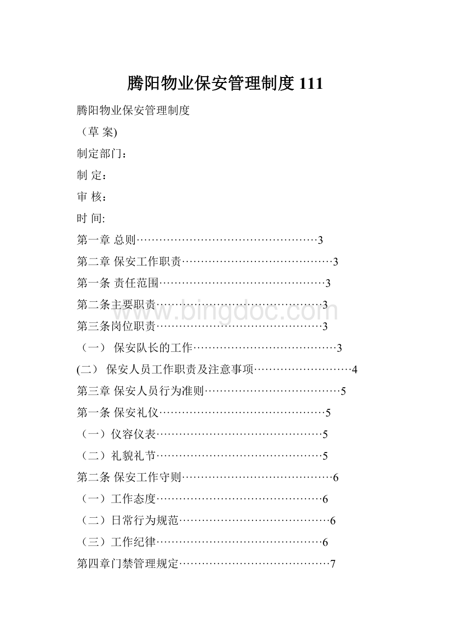 腾阳物业保安管理制度111.docx