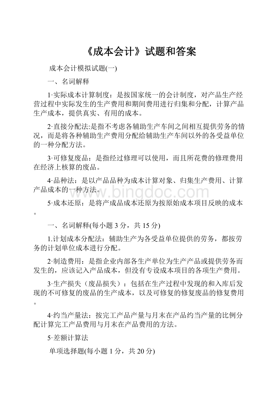 《成本会计》试题和答案.docx_第1页