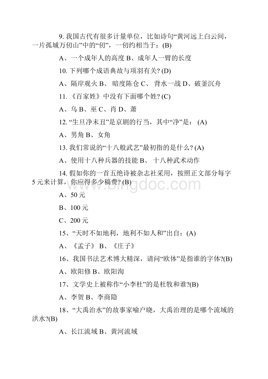 中国传统文化知识竞赛培训试题库及答案.docx_第2页