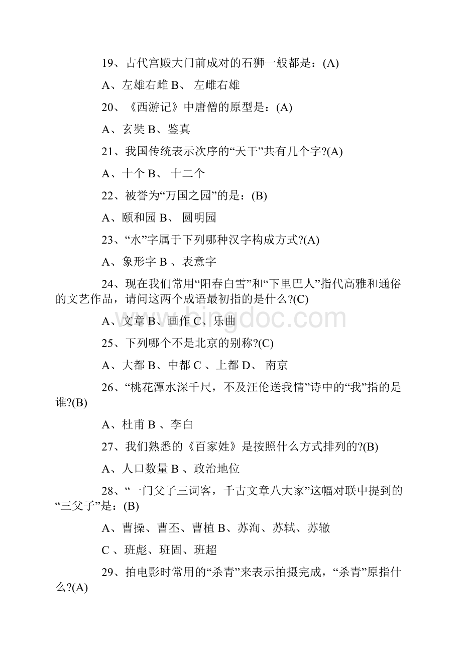 中国传统文化知识竞赛培训试题库及答案.docx_第3页
