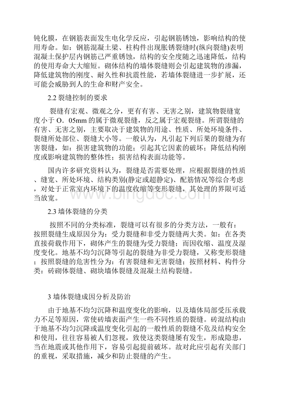 墙体裂缝成因分析及防治措施知识讲解.docx_第2页