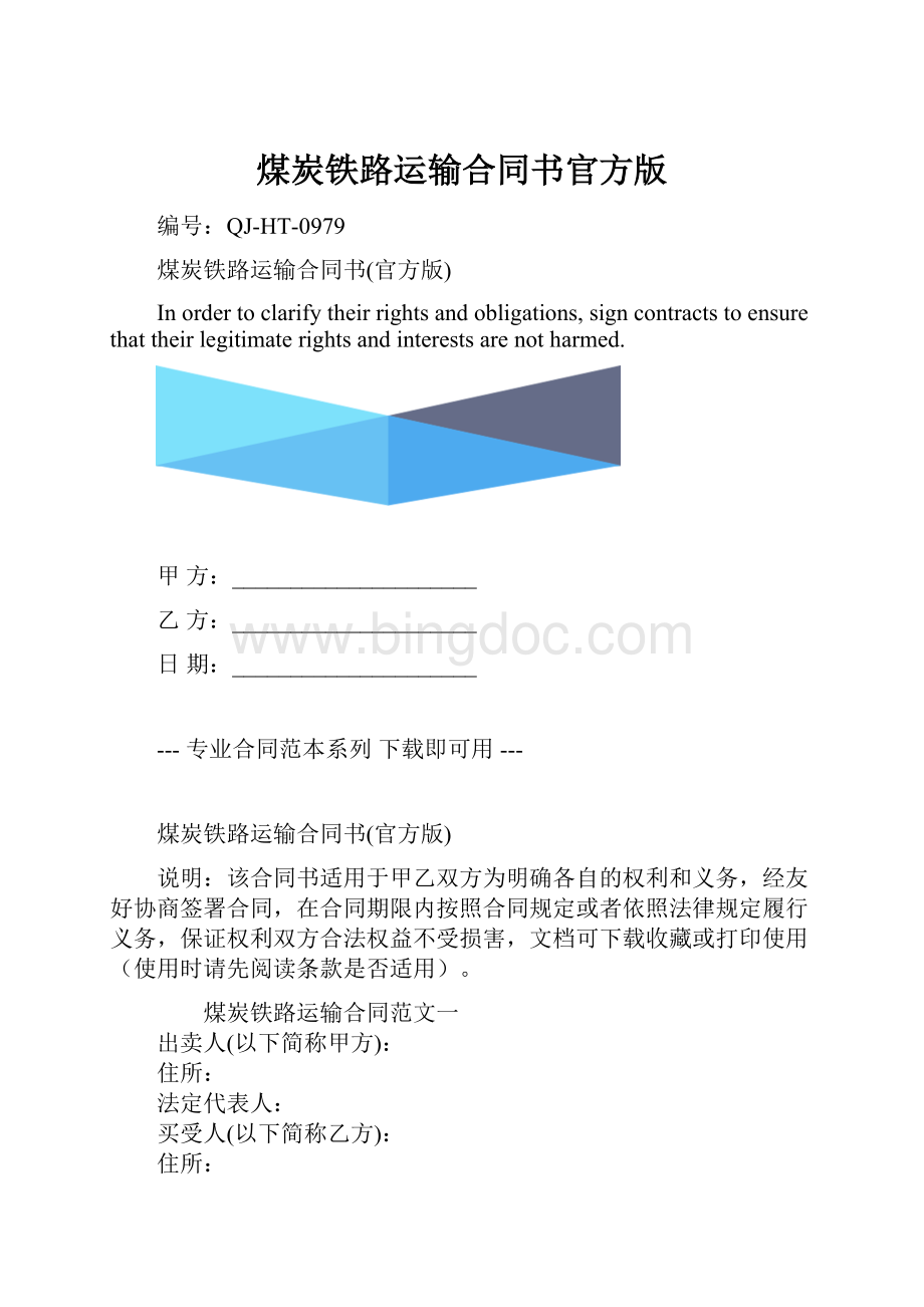 煤炭铁路运输合同书官方版.docx_第1页