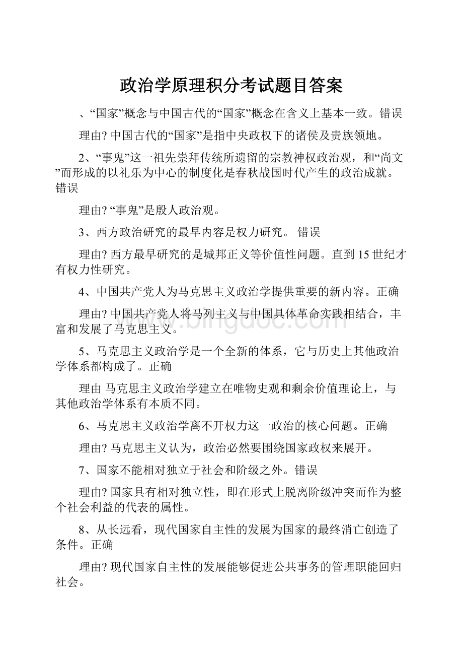 政治学原理积分考试题目答案.docx_第1页