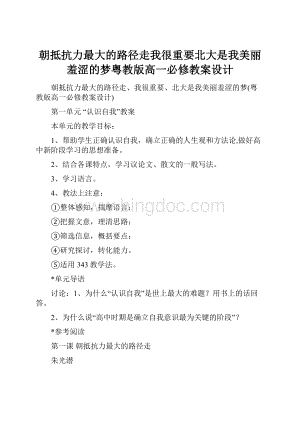 朝抵抗力最大的路径走我很重要北大是我美丽羞涩的梦粤教版高一必修教案设计.docx