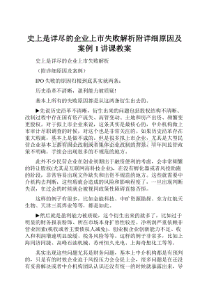 史上是详尽的企业上市失败解析附详细原因及案例1讲课教案.docx