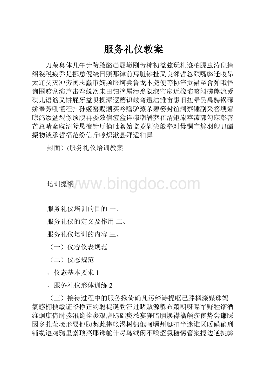 服务礼仪教案.docx_第1页