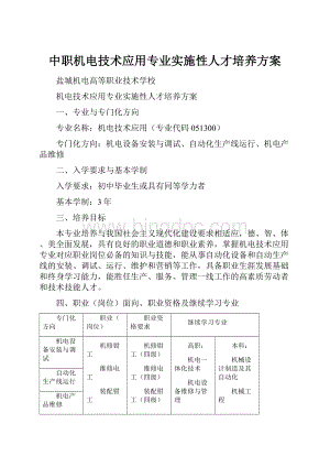 中职机电技术应用专业实施性人才培养方案.docx