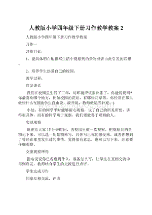 人教版小学四年级下册习作教学教案2.docx