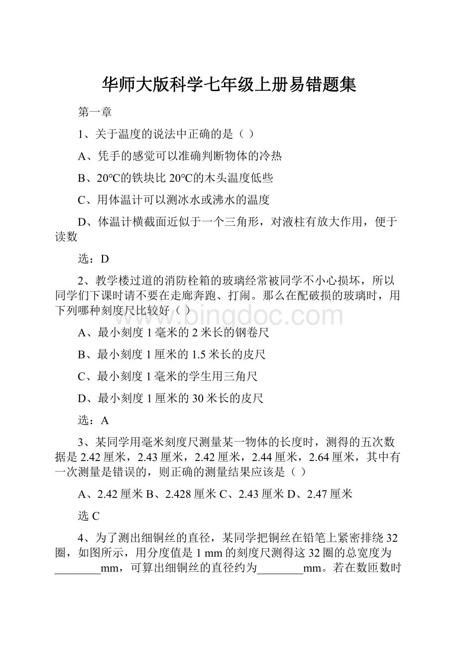 华师大版科学七年级上册易错题集.docx