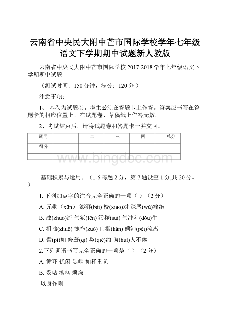 云南省中央民大附中芒市国际学校学年七年级语文下学期期中试题新人教版.docx_第1页