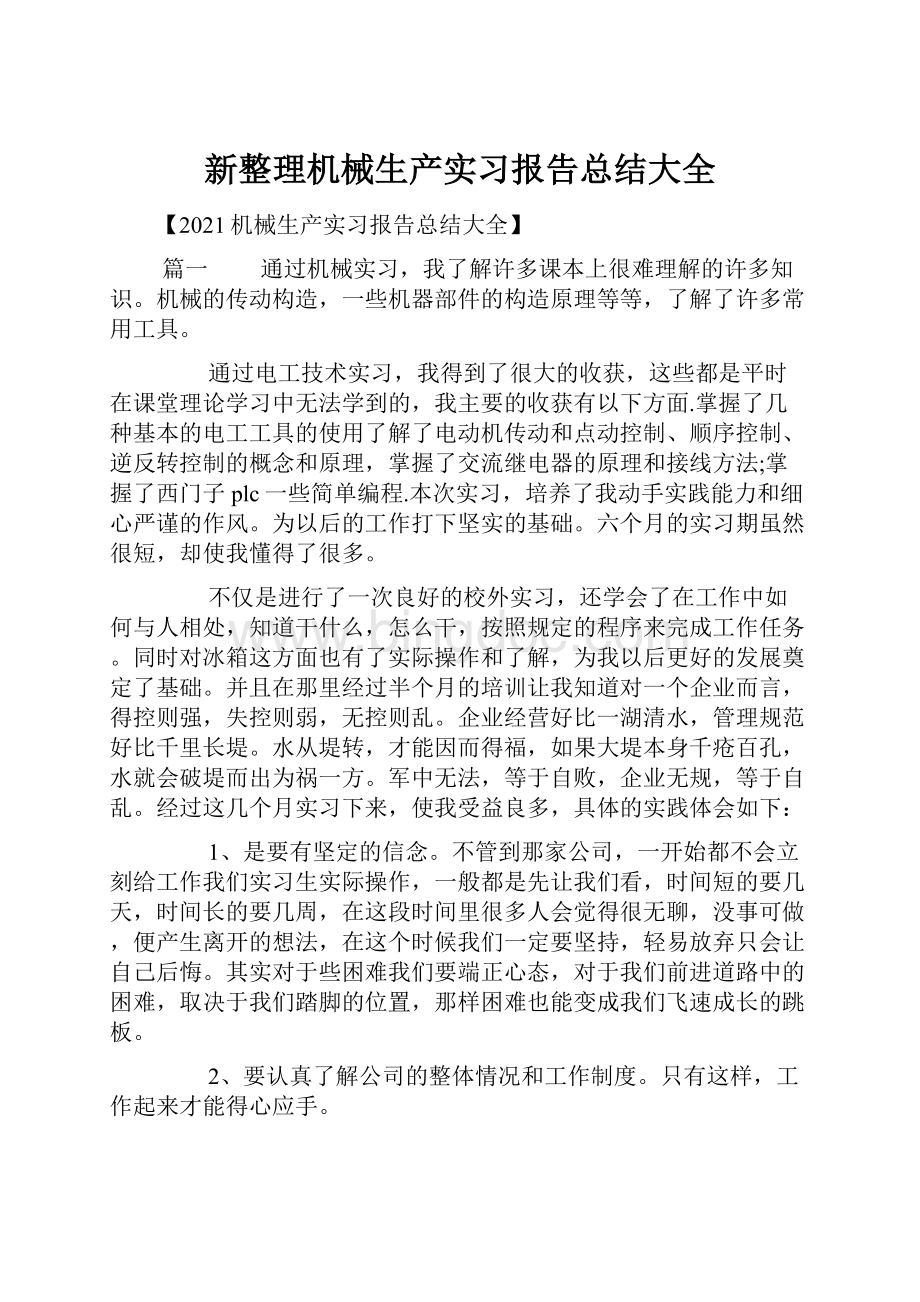 新整理机械生产实习报告总结大全.docx