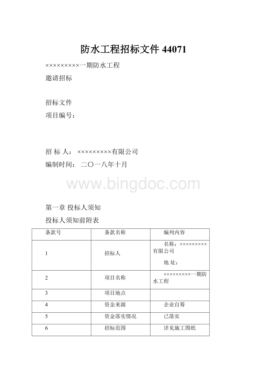 防水工程招标文件44071.docx_第1页