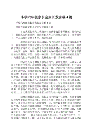 小学六年级家长会家长发言稿4篇.docx