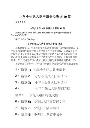 小学少先队入队申请书及誓词10篇.docx