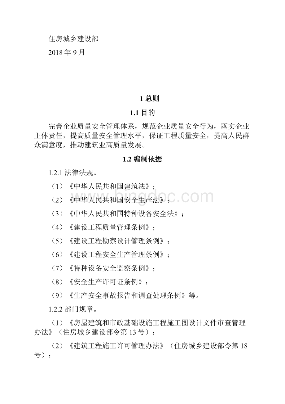 建筑工程质量安全手册.docx_第2页