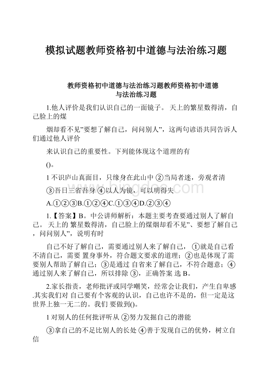 模拟试题教师资格初中道德与法治练习题.docx