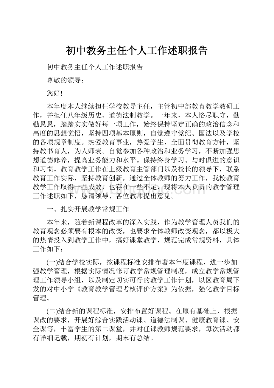 初中教务主任个人工作述职报告.docx_第1页