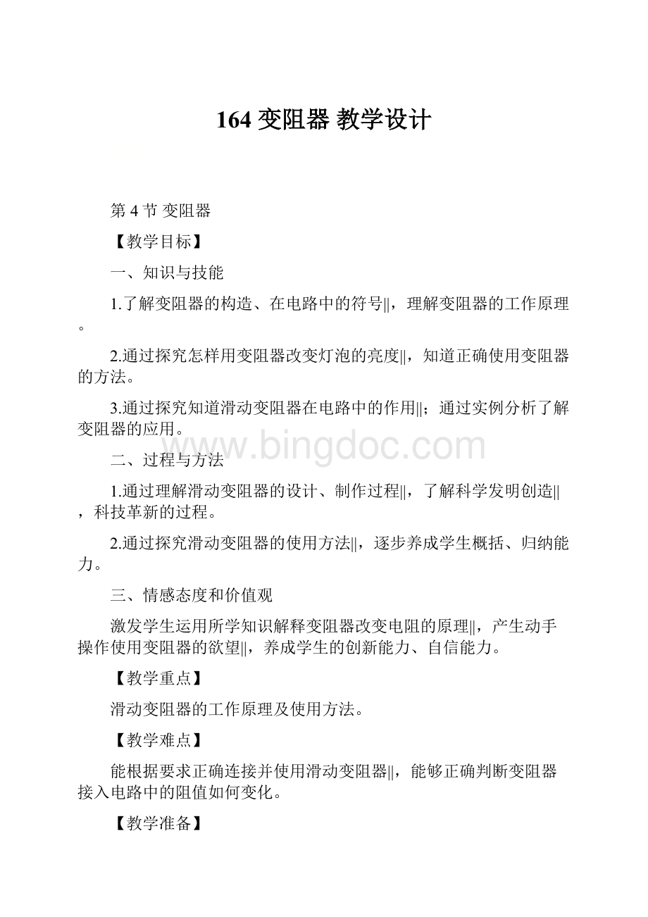 164 变阻器 教学设计.docx_第1页