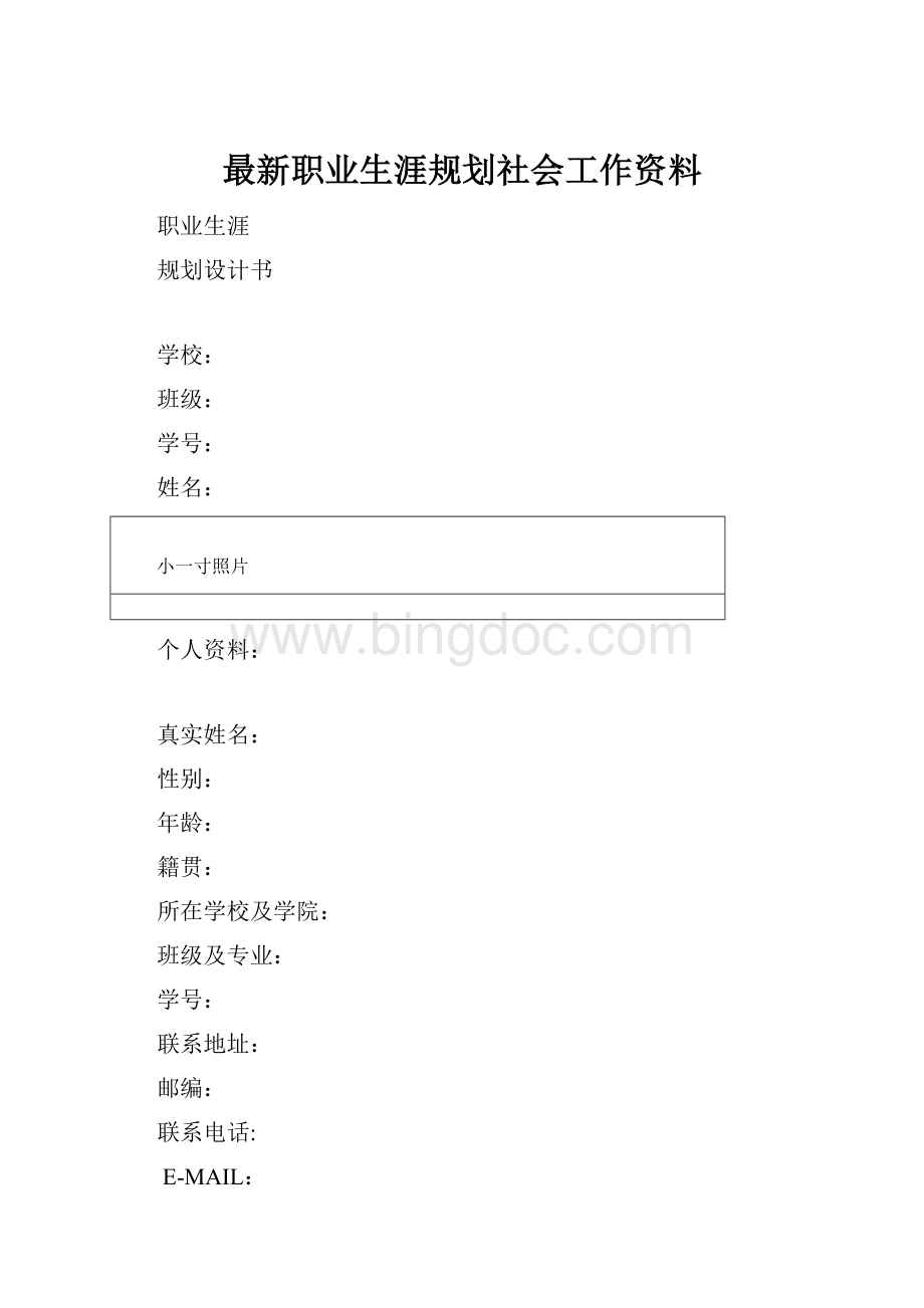 最新职业生涯规划社会工作资料.docx