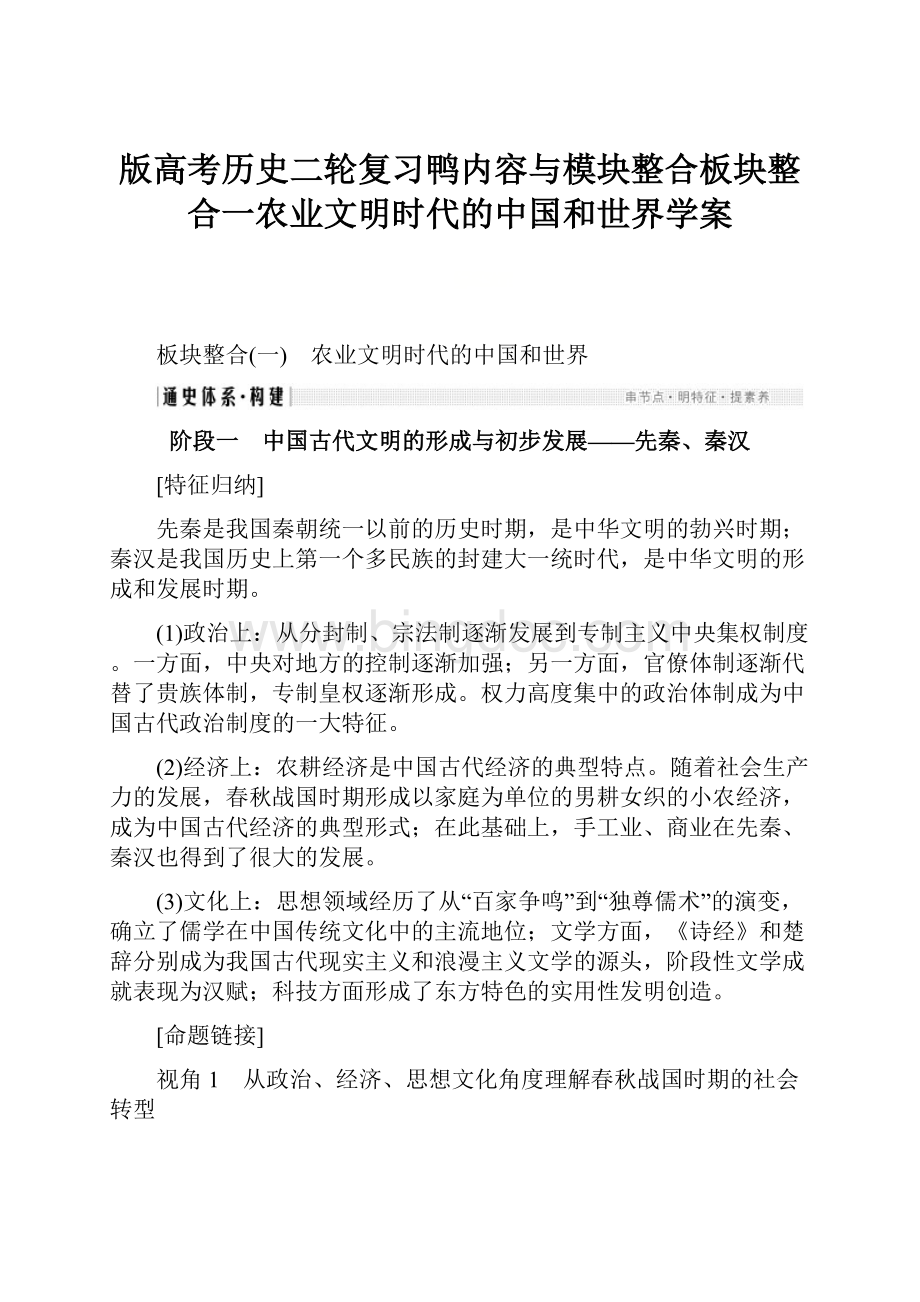 版高考历史二轮复习鸭内容与模块整合板块整合一农业文明时代的中国和世界学案.docx