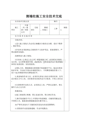 侧墙柱施工安全技术交底.docx