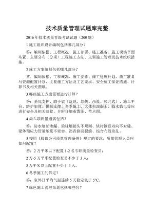 技术质量管理试题库完整.docx