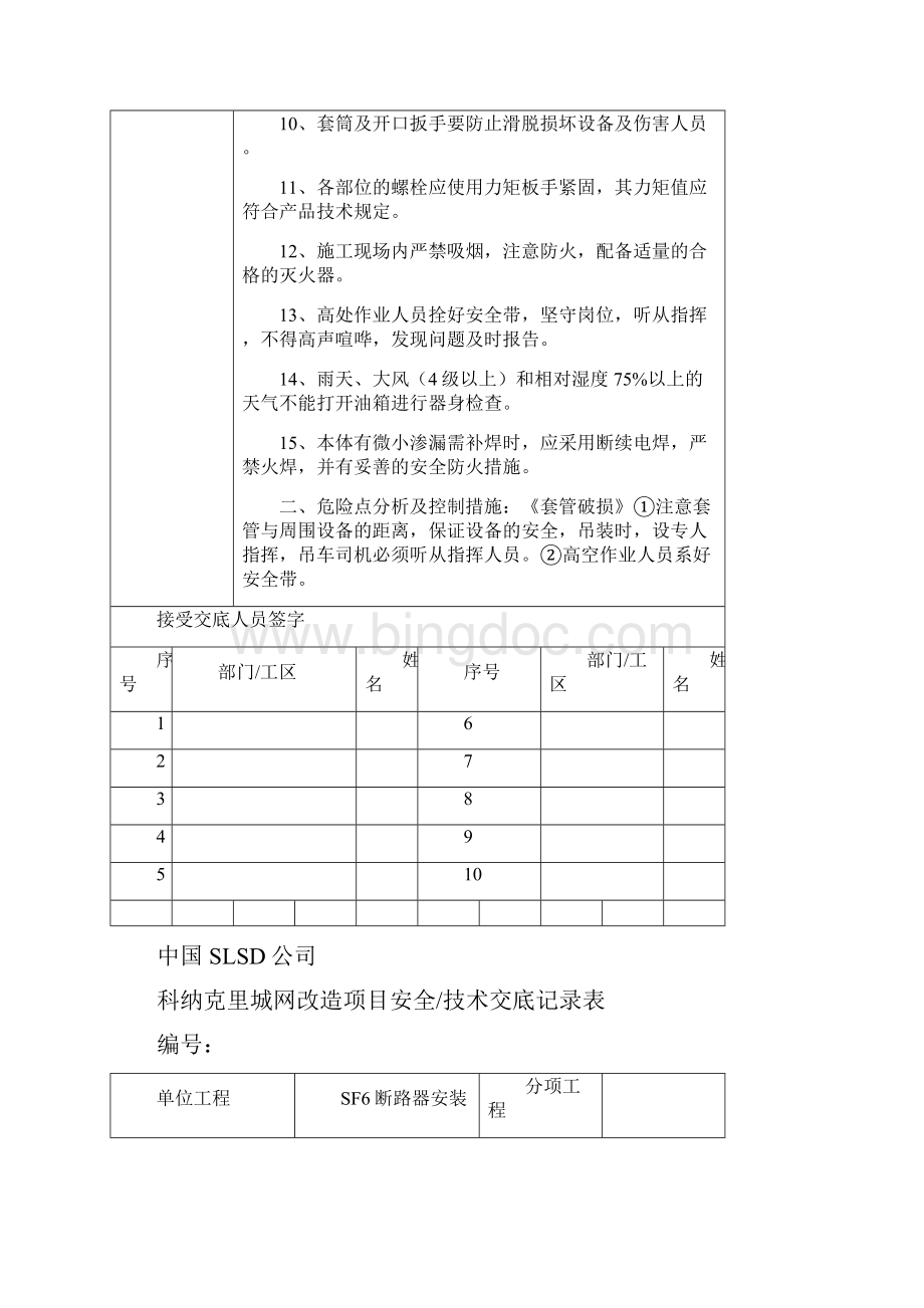 变电站各安装工序安全技术交底记录表.docx_第2页