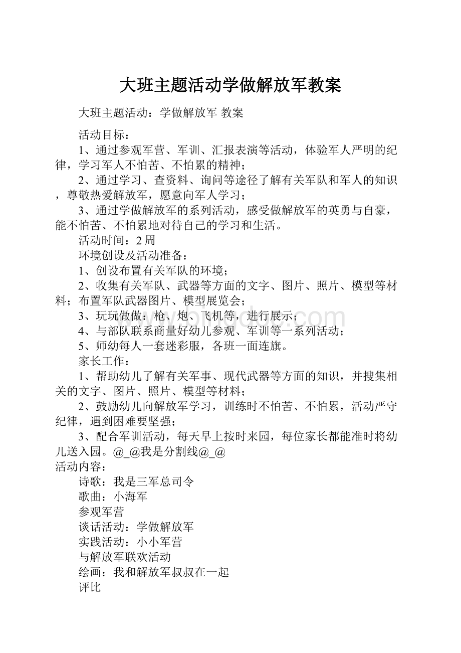 大班主题活动学做解放军教案.docx_第1页