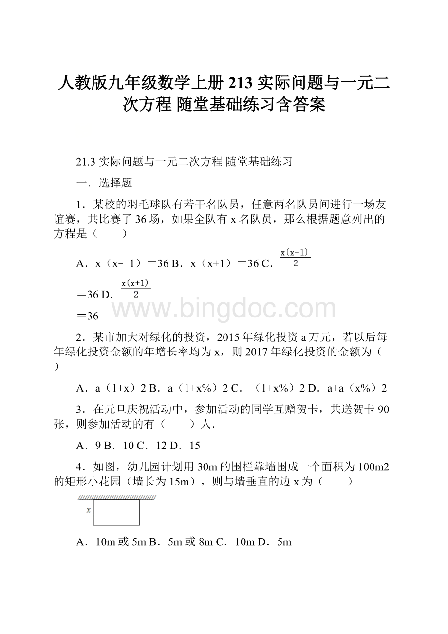 人教版九年级数学上册 213 实际问题与一元二次方程 随堂基础练习含答案.docx_第1页