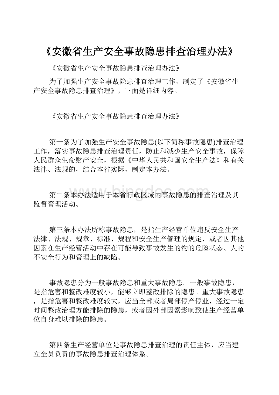 《安徽省生产安全事故隐患排查治理办法》.docx_第1页