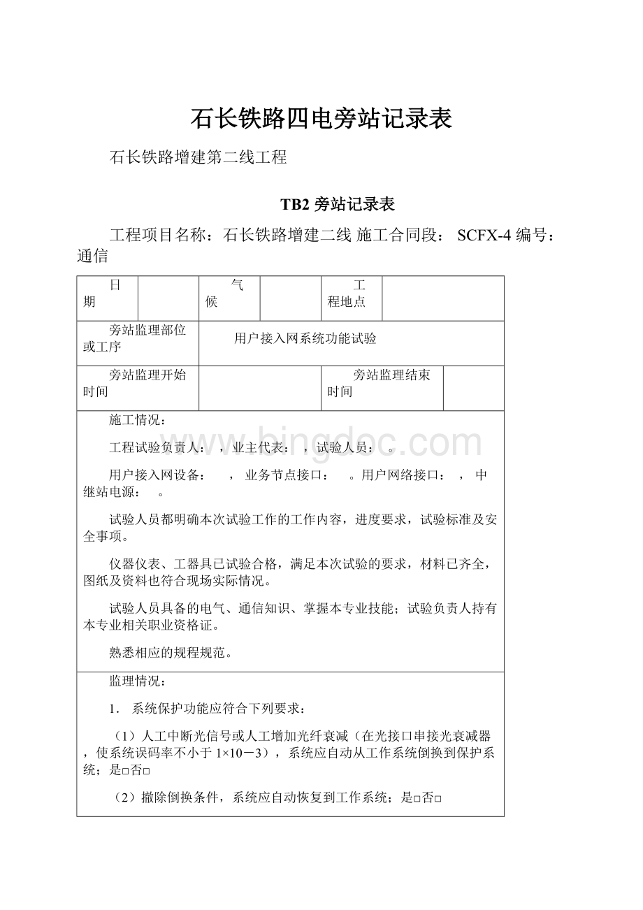 石长铁路四电旁站记录表.docx