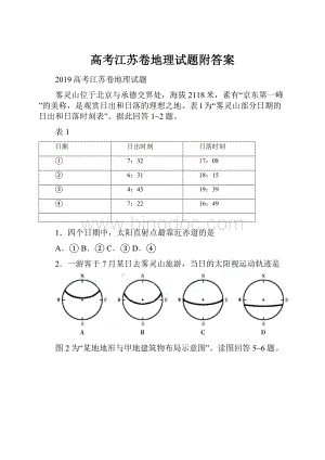 高考江苏卷地理试题附答案.docx