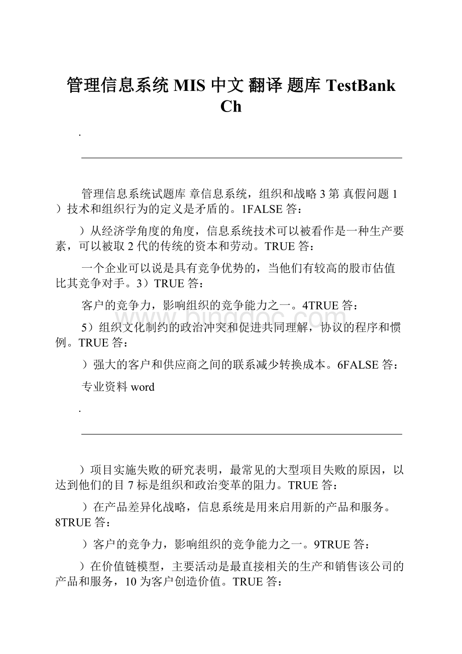 管理信息系统 MIS 中文 翻译 题库 TestBank Ch.docx