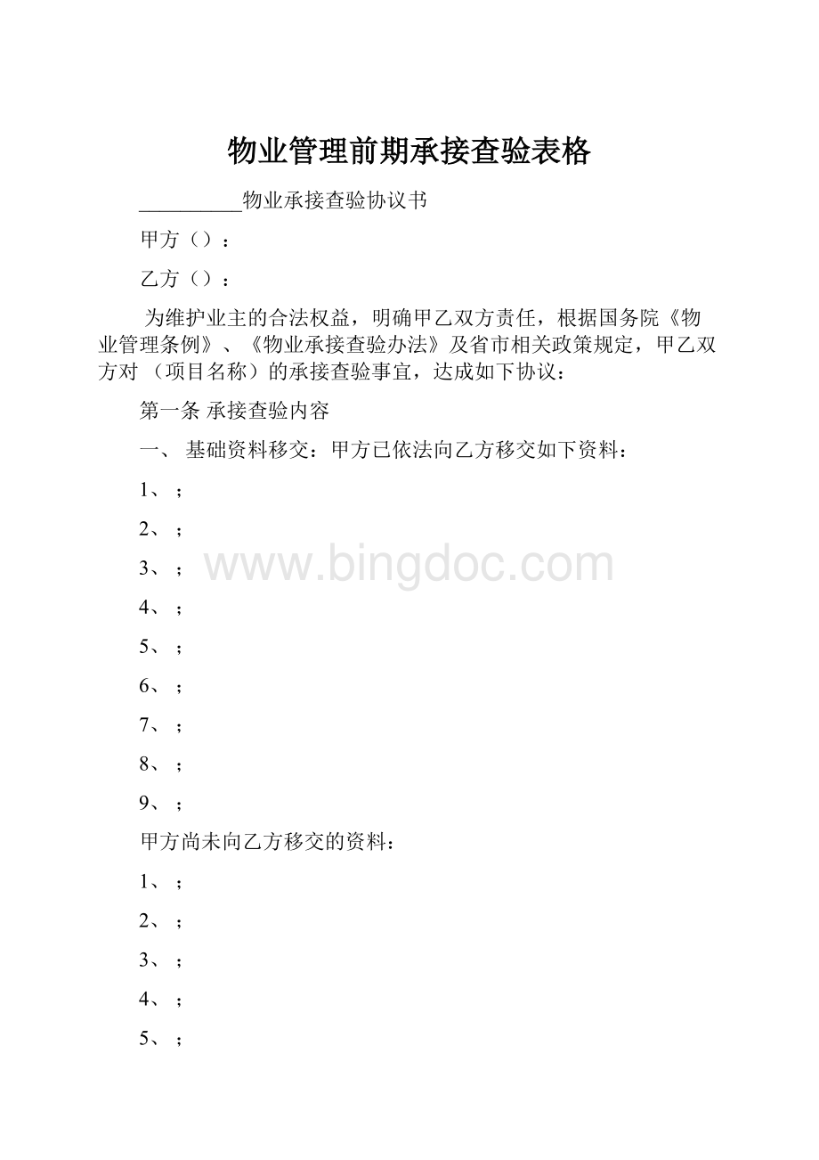 物业管理前期承接查验表格.docx