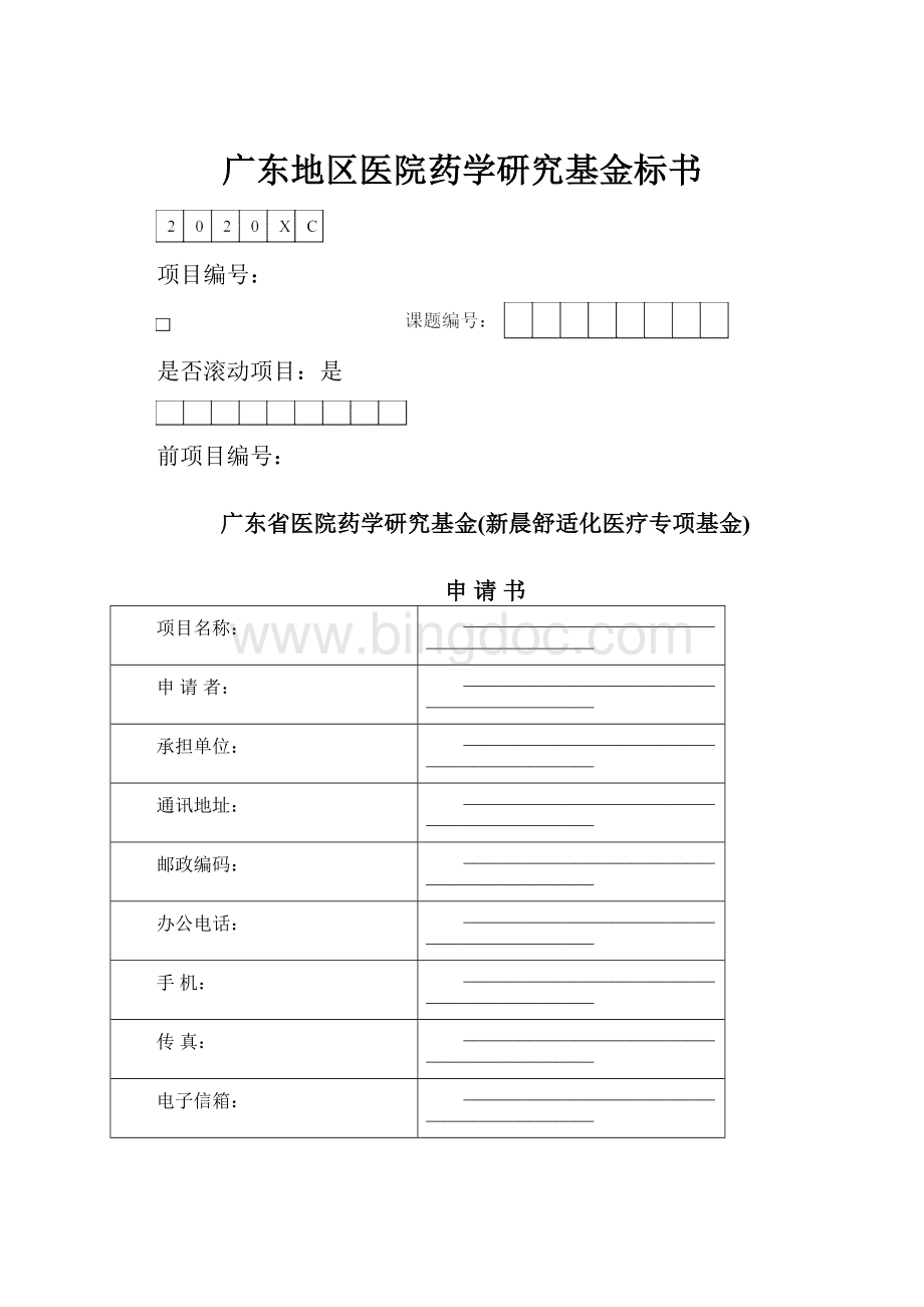 广东地区医院药学研究基金标书.docx_第1页