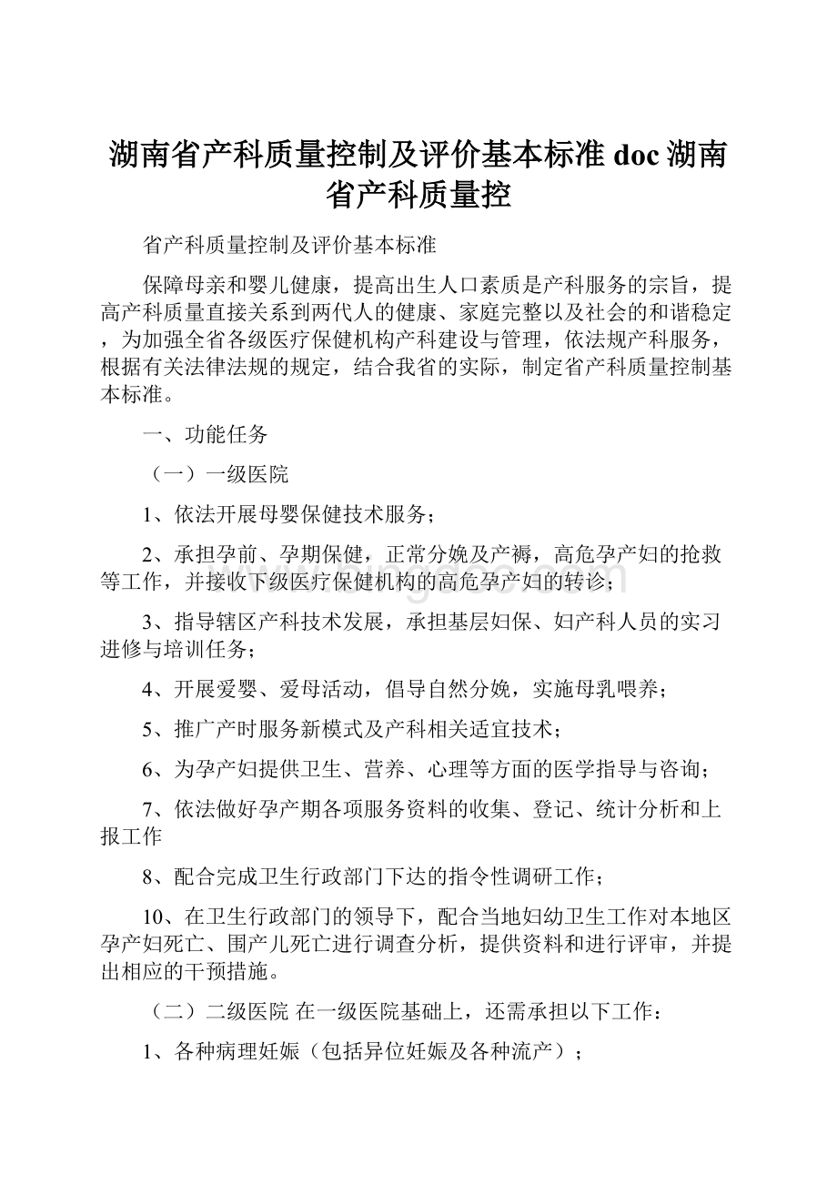 湖南省产科质量控制及评价基本标准doc湖南省产科质量控.docx_第1页