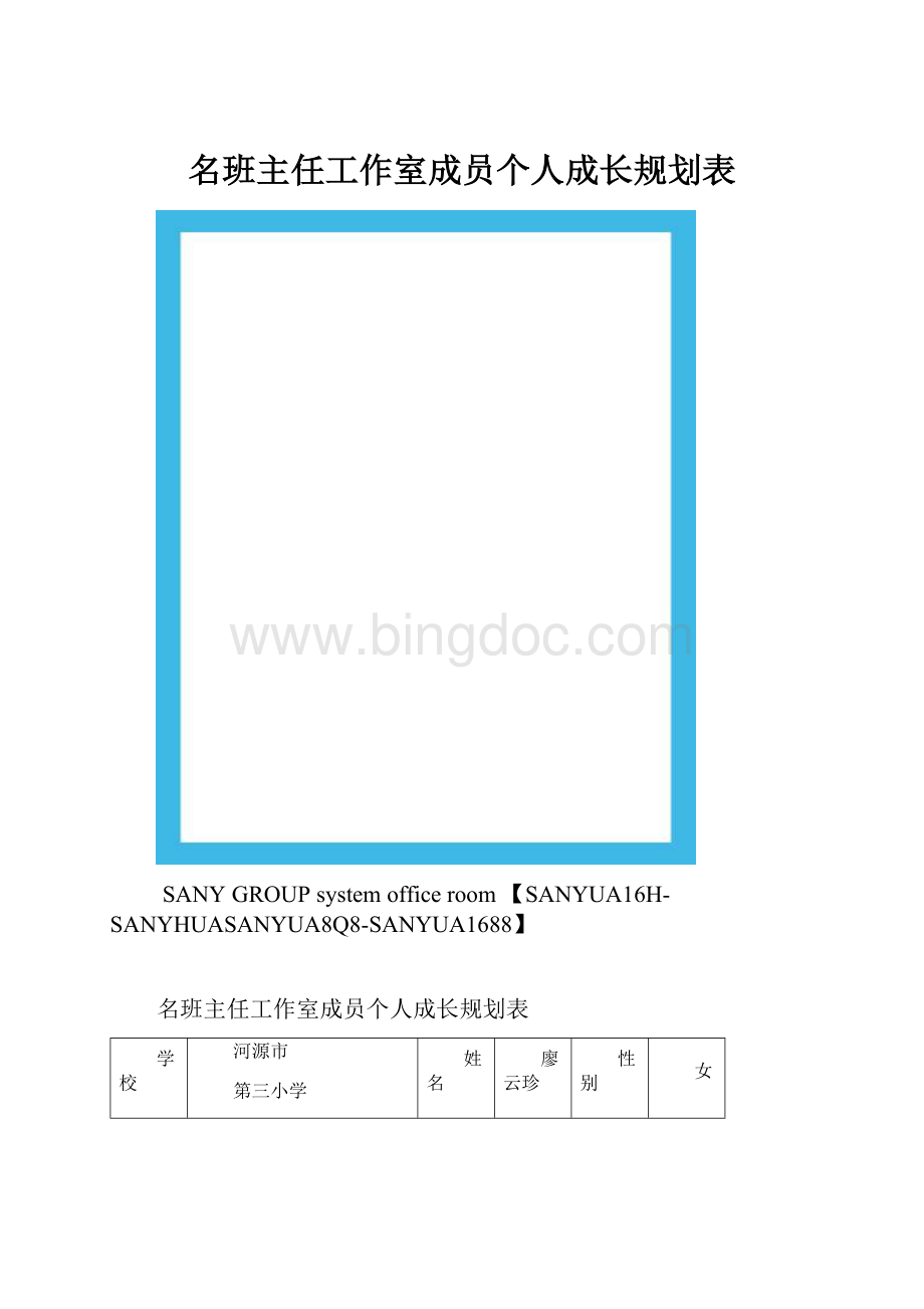 名班主任工作室成员个人成长规划表.docx_第1页