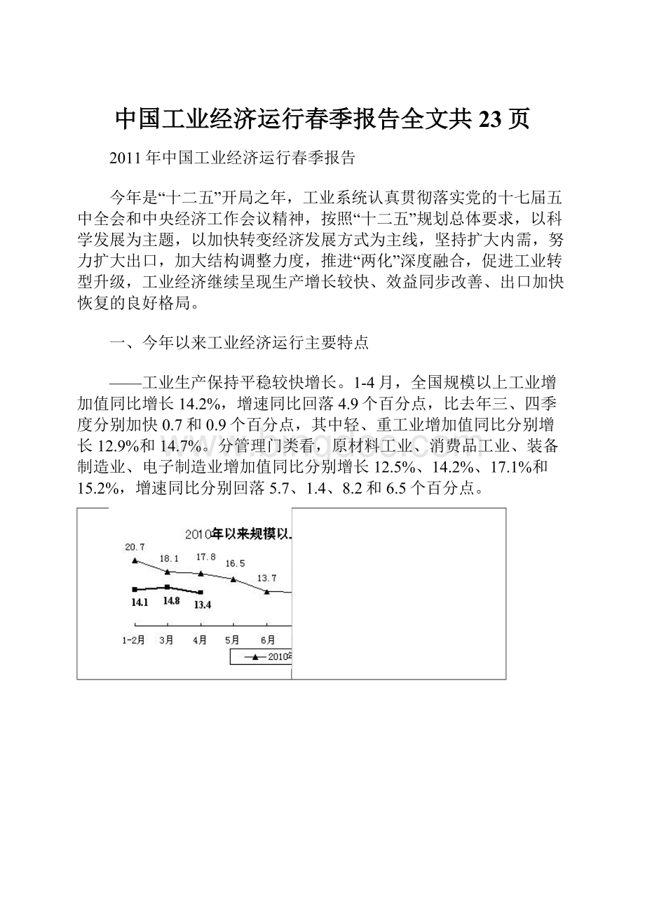 中国工业经济运行春季报告全文共23页.docx_第1页