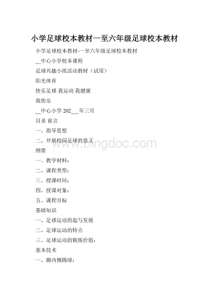 小学足球校本教材一至六年级足球校本教材.docx
